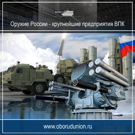 Оружие России - крупнейшие предприятия ВПК