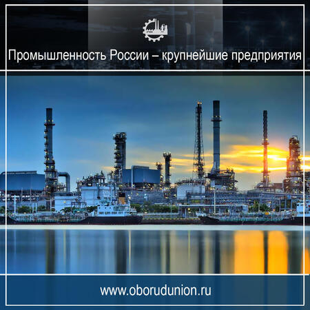 Промышленность России – крупнейшие предприятия 