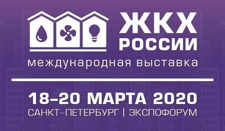 ЖКХ 2020