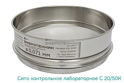 Сита контрольные ISO 3310 производства ООО «ВИБРОТЕХНИК»