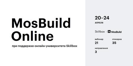 Экспертная программа MosBuild Online запустилась  20 апреля 