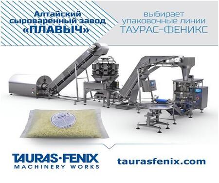 Алтайские сыровары выбирают упаковочные линии ТАУРАС-ФЕНИКС