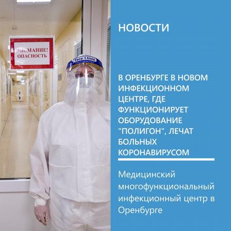 В Оренбурге в новом инфекционном центре, где функционирует оборудование 