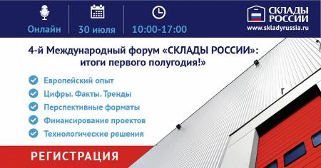 30 июля состоится 4-й Международный онлайн-форум «СКЛАДЫ РОССИИ»: итоги первого полугодия!»