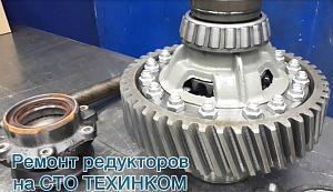 СТО «Техником»: ремонт редуктора
