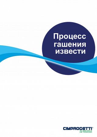 Оборудование для гидратации или гашения извести