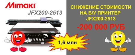 Б/у принтер Mimaki JFX200-2513 с выгодой 200 000 руб