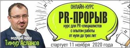 «PR-прорыв» – интенсивный базовый онлайн курс для PR-специалистов.