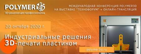 Polymer3D - опыт лидеров российского 3D-рынка Polymer3D - опыт лидеров российского 3D-рынка