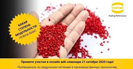 HARTING Technology Group приглашает вас принять участие  в веб-семинаре в реальном времени