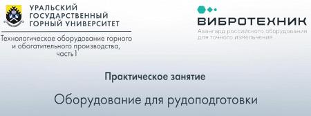 УГГУ запускает видеокурс практических занятий в лаборатории «ВИБРОТЕХНИК» 