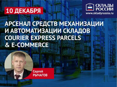 Арсенал средств механизации и автоматизации складов Courier Express Parcels & E-commerce