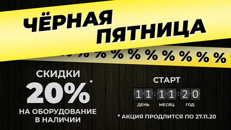 Черная пятница 