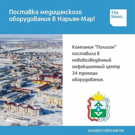 ПОСТАВКА МЕДИЦИНСКОГО ОБОРУДОВАНИЯ В НАРЬЯН-МАР!