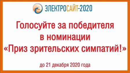 Выбирайте, кому достанется «Приз зрительских симпатий»  на конкурсе Электросайт года - 2020