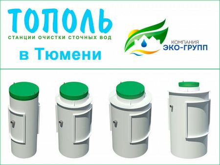 ООО ЭКО-Групп – дилер ООО Тополь в Тюмени