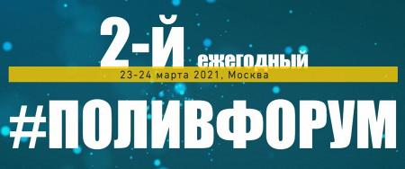 2-Й ежегодный #поливформ пройдет в Москве с соблюдением всех мер безопасности.