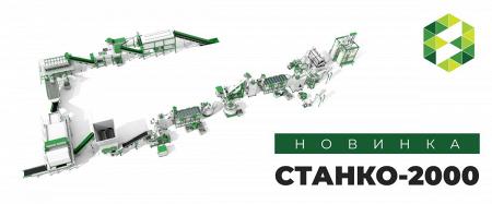 Масштабный проект: получение флексы «bottle-to-bottle» мощностью 2 тонны в час от 