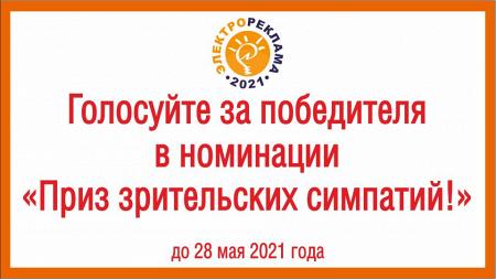 Выбирайте, кому достанется «Приз зрительских симпатий»  на конкурсе «Электрореклама – 2021»