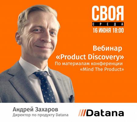 Бесплатный вебинар Product Discovery