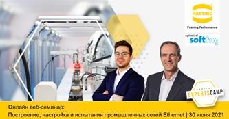 HARTING Technology Group - приглашает Вас принять участие в веб-семинаре в реальном времени