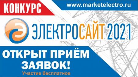 «Электросайт года  – 2021»: открыл прием заявок!