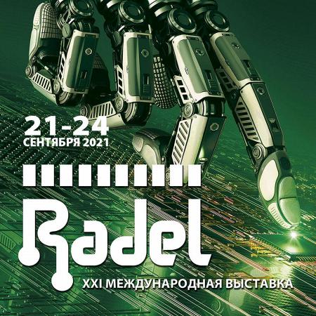 РАДЭЛ и Автоматизация 2021