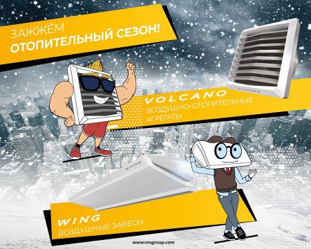 VTS Group открывает отопительный сезон
