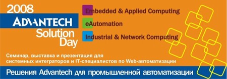 Завершился семинар Advantech Solution Day`2008 в Минске