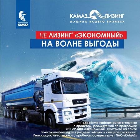 НЕ ЛИЗИНГ «ЭКОНОМНЫЙ» ОТ «КАМАЗ-ЛИЗИНГ» 