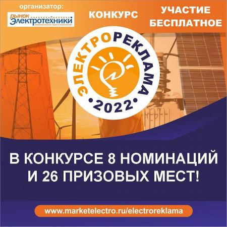 Конкурс «Электрореклама – 2022» - в конкурсе 8 номинаций и 26 призовых мест! 
