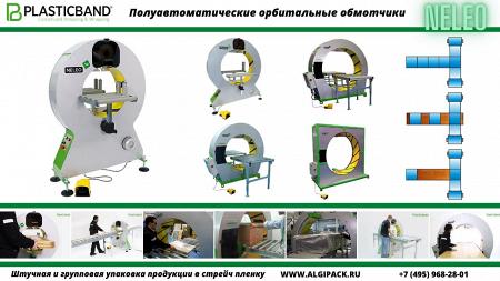 Алджипак: полуавтоматические орбитальные обмотчики стрейч пленкой серии NELEO.