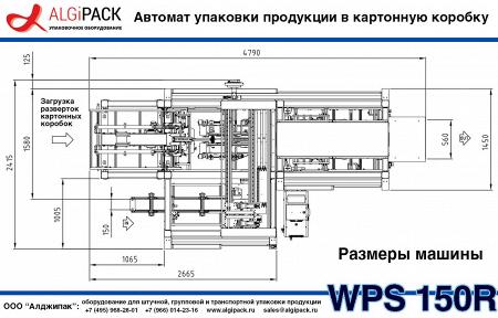 Упаковочная машина WPS 150R: скорость, гибкость и экономия на упаковке продукции в картонную коробку