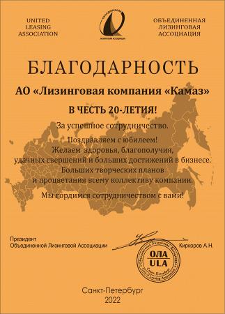 «КАМАЗ-ЛИЗИНГ» ПОЛУЧИЛ БЛАГОДАРНОСТЬ ОЛА  ЗА УСПЕШНОЕ СОТРУДНИЧЕСТВО