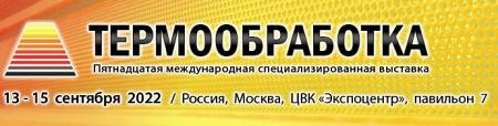 Приглашаем на выставку «Термообработка-2022»