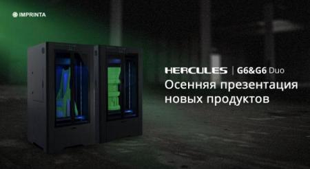 Осенняя презентация новинок в линейке Hercules!
