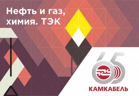 «Камский кабель» — партнер выставки «Нефть и газ, химия. ТЭК»