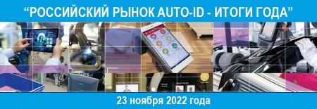 ID Expert приглашает обсудить ситуацию на российском рынке Auto-ID