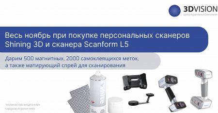 Выгодные условия при покупке персональных 3D-сканеров!
