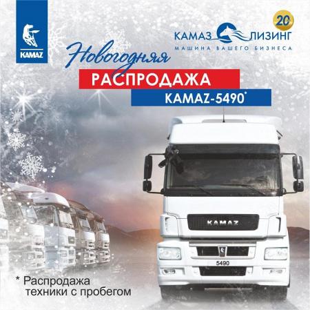«КАМАЗ-ЛИЗИНГ» объявляет новогоднюю распродажу! 