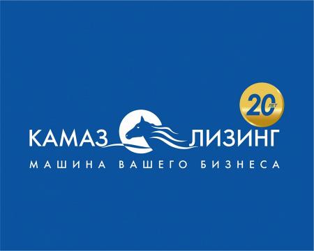 «КАМАЗ-ЛИЗИНГ» ПОДВЕЛ ИТОГИ ЗА 20 ЛЕТ РАБОТЫ КОМПАНИИ
