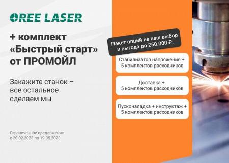 В Промойл стартует очередная акция!