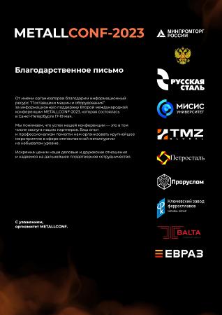 Благодарность от METALLCONF-2023