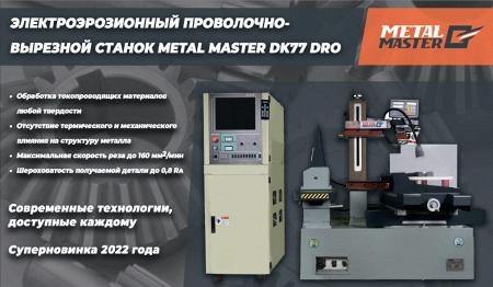 ЭРОЗИОННЫЕ СТАНКИ METAL MASTER - ДОСТУПНАЯ ЮВЕЛИРНАЯ ТОЧНОСТЬ