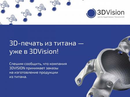 3D-печать титаном - уже в 3DVISION!