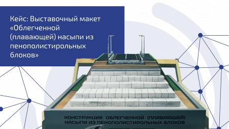 Кейс: Выставочный макет “Облегченной (плавающей) насыпи из пенополистирольных блоков”