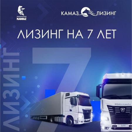 «КАМАЗ-ЛИЗИНГ» предлагает увеличенный срок лизинга