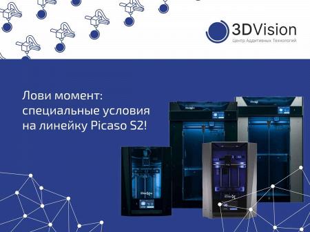 Лови момент: специальные условия на линейку Picaso S2!