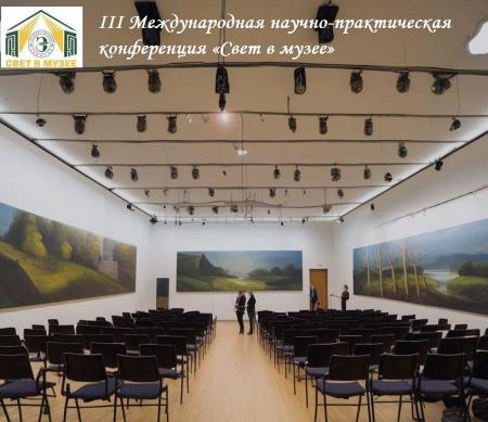 ООО “НТП “ТКА” примет участие в Международной научно-практической конференции «Свет в музее» 2024
