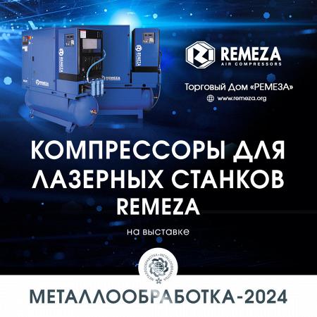 REMEZA НА ВЫСТАВКЕ «МЕТАЛЛООБРАБОТКА»